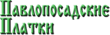 Интернет-магазин павловопосадских платков Интернет-магазин павловопосадских платков. Cрочная доставка по Москве и в регионы. Наши контактные телефоны: +7 (499) 506 98 02 и +7 (495) 003 32 46